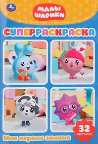 Купить Малышарики. Мои первые знания. 32 картинки — Фото №1