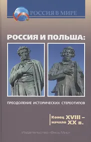 Купить Россия и Польша: преодоление исторических стереотипов. Конец XVIII – начало XX в. — Фото №1