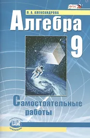 Купить Алгебра. 9 класс. Самостоятельные работы для учащихся общеобразовательных учреждений : к учебнику А.Г. Мордковича, П.В. Семенова / 10-е изд., стер. — Фото №1