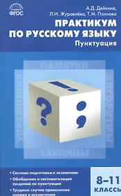 Купить Русский язык. Практикум по русскому языку: пунктуация 8-11 кл. — Фото №1