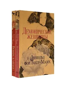 Купить Книги Л. фон Захер-Мазоха (комплект из 2-х книг) — Фото №1