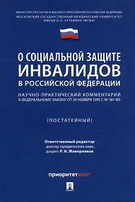 Купить Научно-практический комментарий к Федеральному закону «О социальной защите инвалидов в Российской Федерации» (постатейный) — Фото №1
