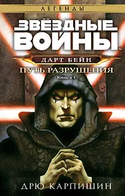 Купить Звёздные войны: Дарт Бейн. Путь разрушения — Фото №1
