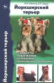 Купить Йоркширский терьер. Стандарты, содержание, разведение, профилактика заболеваний — Фото №1