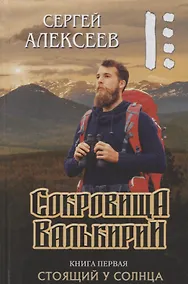 Купить Сокровища Валькирии Книга 1 Стоящий у Солнца — Фото №1