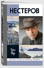 Купить Нестеров — Фото №1