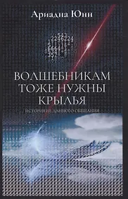 Купить Волшебникам тоже нужны крылья. История не данного обещания — Фото №1