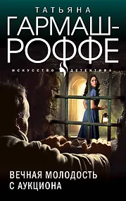 Купить Вечная молодость с аукциона: роман — Фото №1