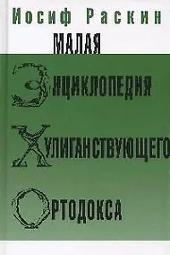 Купить Малая энциклопедия хулиганствующего ортодокса — Фото №1