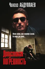 Купить Допустимая погрешность — Фото №1