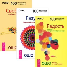 Купить Радость. Разум. Свобода (комплект из 3 книг) — Фото №1