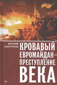 Купить Кровавый евромайдан — преступление века — Фото №1