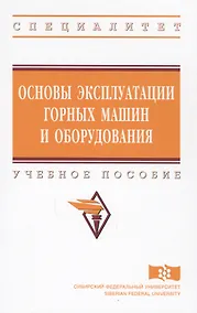 Купить Основы эксплуатации горных машин и оборудов. Уч. пос. (ВО Специалитет) Гилев — Фото №1