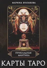 Купить Прикладная мантика Карты таро (Булгакова) — Фото №1