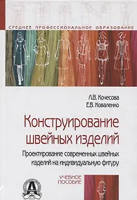Купить Конструирование швейных изделий. Проектирование современных швейных изделий на индивидуальную фигуру. Учебное пособие — Фото №1