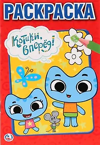 Купить Котики, вперед! — Фото №1