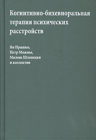 Купить Когнитивно-бихевиоральная терапия психических расстройств (Прашко) — Фото №1