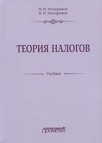Купить Теория налогов. Учебник — Фото №1