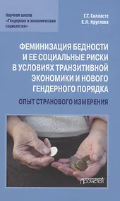 Купить Феминизация бедности и ее социальные риски в условиях транзитивной экономики и нового гендерного порядка: опыт странового измерения: Монография — Фото №1