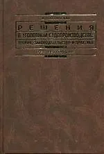 Купить Решения в уголовном судопроизводстве: теория, законодательство и практика — Фото №1