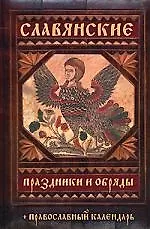 Купить Славянские праздники и обряды + Православный календарь — Фото №1