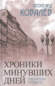 Купить Хроники минувших дней. Рассказы и пьеса — Фото №1