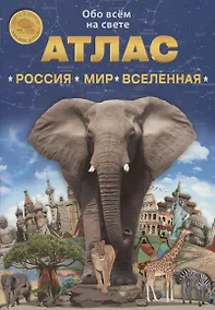 Купить Атлас. Россия. Мир. Вселенная. Выпуск 1 (10) 2019 г. — Фото №1