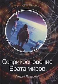 Купить Соприкосновение. Врата миров — Фото №1