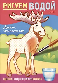 Купить Рисуем водой. Дикие животные — Фото №1