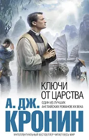 Купить Ключи от Царства : роман — Фото №1