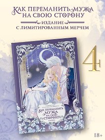 Купить Как переманить мужа на свою сторону. Том 4 (How to Win My Husband Over). Манхва + лимитированный мерч — Фото №1