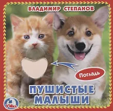 Купить Пушистые малыши (с тактильными вставками) — Фото №1