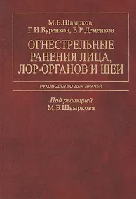 Купить Огнестрельные ранения лица, ЛОР-органов и шеи. Руководство для врачей — Фото №1