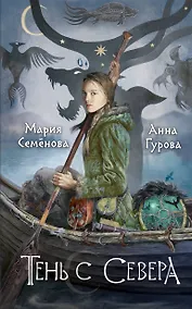 Купить Тень с Севера — Фото №1