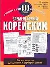Купить Элементарный корейский: 100 слов: Учебное пособие — Фото №1