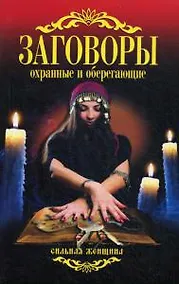 Купить Заговоры охранные и оберегающие. — Фото №1