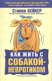 Купить Как жить с собакой-невротиком — Фото №1