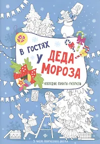 Купить В гостях у Деда Мороза: книжка-плакат — Фото №1