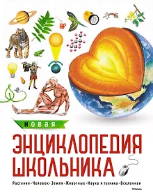 Купить Новая энциклопедия школьника — Фото №1