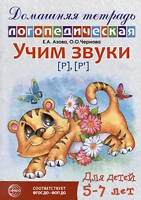 Купить Домашняя логопедическая тетрадь: Учим звуки [р], [р`]. Для детей 5-7 лет — Фото №1