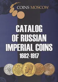 Купить Catalog of Russian Imperial Coins 1682-1917 (мCoinsMoscow) Гусев (на англ. яз.) — Фото №1