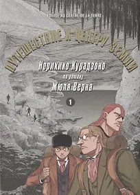Купить Путешествие к центру земли. Том 1. Манга по роману Жюля Верна — Фото №1
