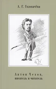 Купить Антон Чехов, писатель и читатель — Фото №1