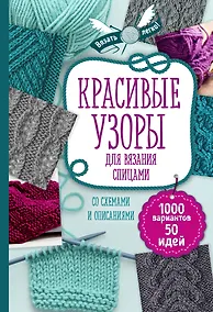 Купить Красивые узоры для вязания спицами — Фото №1