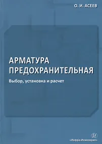 Купить Арматура предохранительная. Выбор, установка и расчет — Фото №1