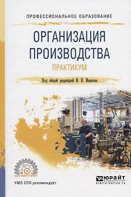 Купить Организация производства. Практикум. Учебное пособие — Фото №1