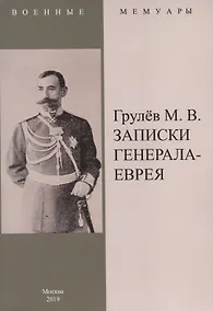 Купить Записки генерала-еврея — Фото №1