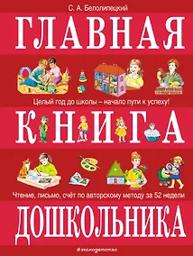 Купить Главная книга дошкольника — Фото №1