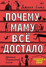 Купить Почему маму всё достало — Фото №1