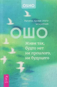 Купить Живи так, будто нет ни прошлого, ни будущего. Ничего, кроме этого мгновения (6611) — Фото №1